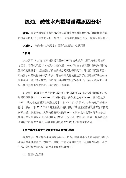 炼油厂酸性水汽提塔泄漏原因分析