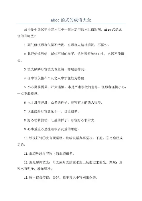 abcc的式的成语大全
