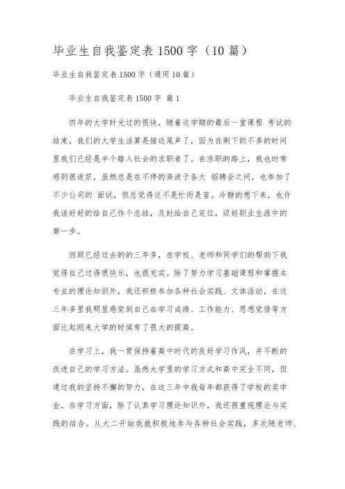 毕业生自我鉴定表1500字(10篇)