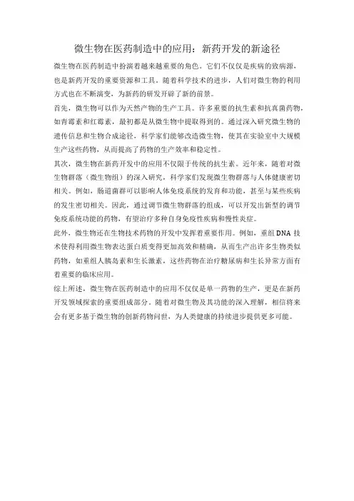 微生物在医药制造中的应用：新药开发的新途径