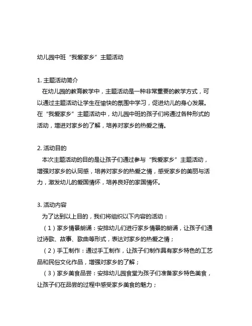 幼儿园中班我爱家乡主题活动 幼儿园主题活动