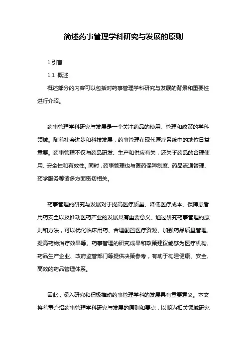 简述药事管理学科研究与发展的原则