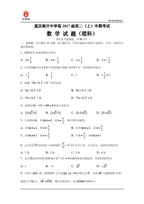 重庆市南开中学2015-2016学年高二上学期期中测试数学理试题 Word版含答案