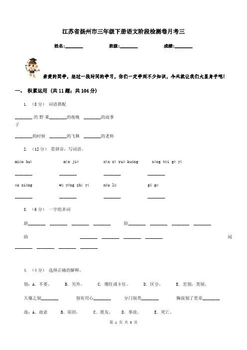江苏省扬州市三年级下册语文阶段检测卷月考三