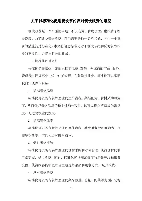 关于以标准化促进餐饮节约反对餐饮浪费的意见