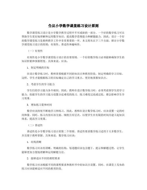 刍议小学数学课堂练习设计原则
