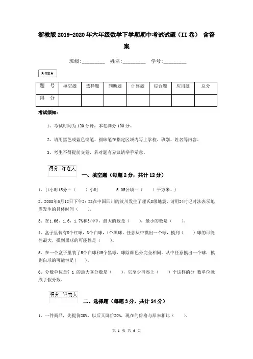 浙教版2019-2020年六年级数学下学期期中考试试题(II卷) 含答案