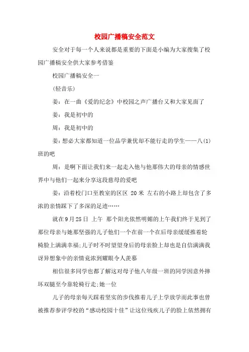 校园广播稿安全范文