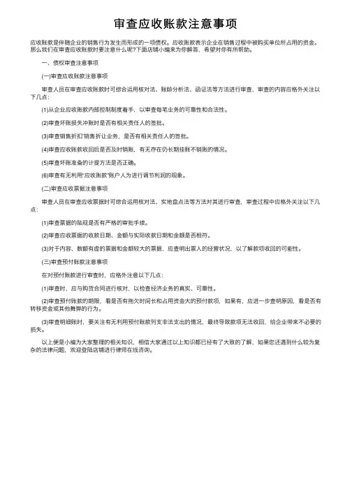 审查应收账款注意事项