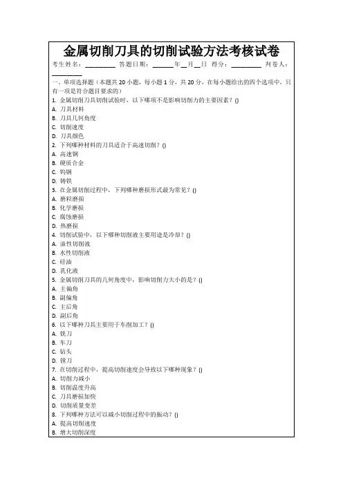 金属切削刀具的切削试验方法考核试卷
