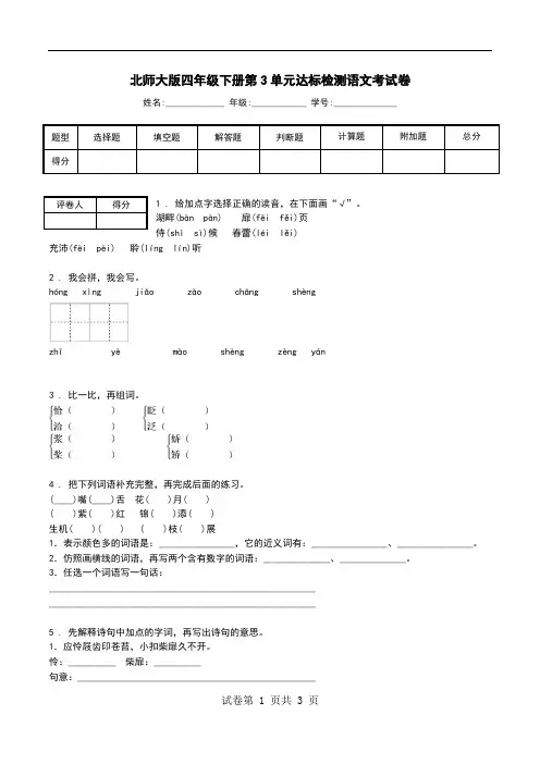 北师大版四年级下册第3单元达标检测语文考试卷.doc