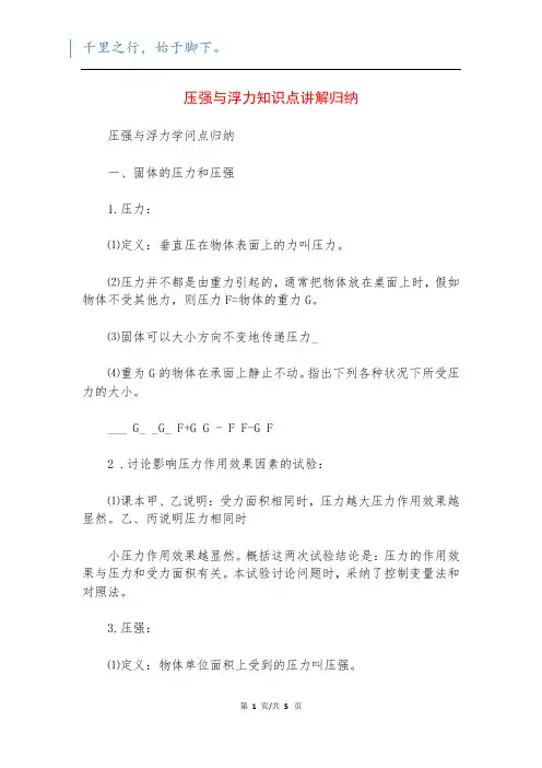 压强与浮力知识点讲解归纳