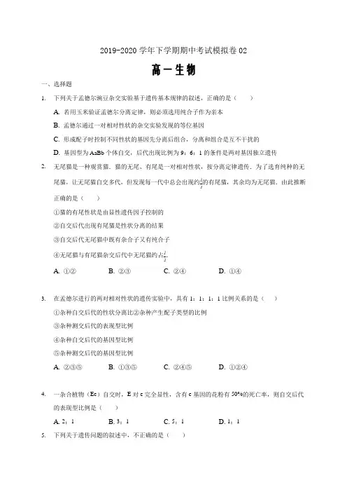 2019-2020学年高一生物下学期期中测试卷02(人教版必修二前2章原卷word版)