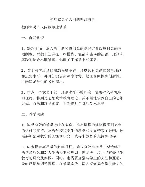 教师党员个人问题整改清单