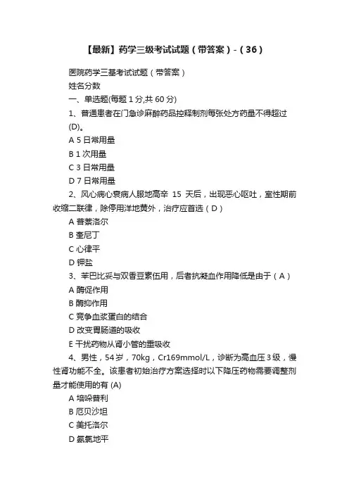 【最新】药学三级考试试题（带答案）-（36）