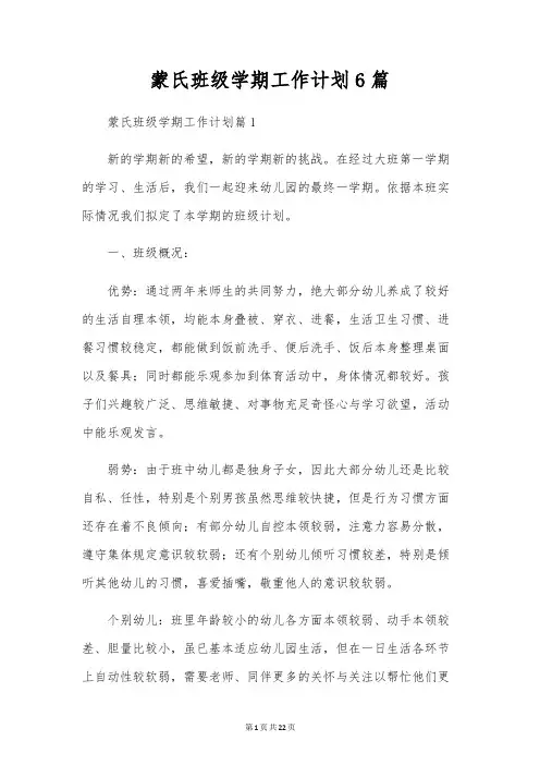 蒙氏班级学期工作计划6篇