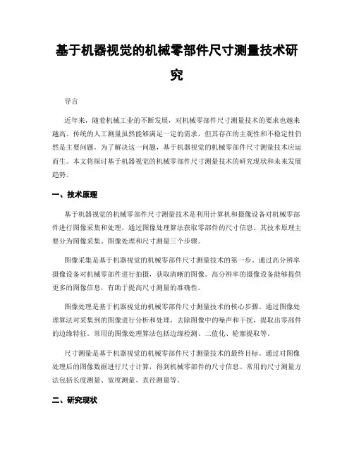 基于机器视觉的机械零部件尺寸测量技术研究