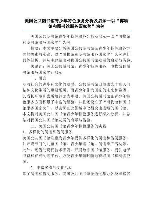 美国公共图书馆青少年特色服务分析及启示—以“博物馆和图书馆服务国家奖”为例