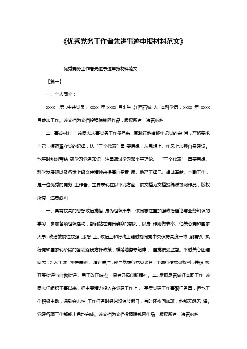 《优秀党务工作者先进事迹申报材料范文》