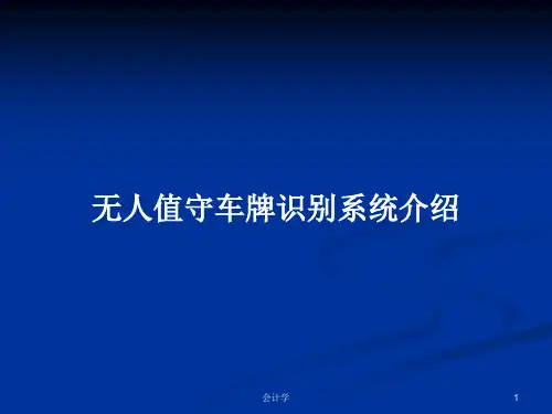 无人值守车牌识别系统介绍PPT学习教案