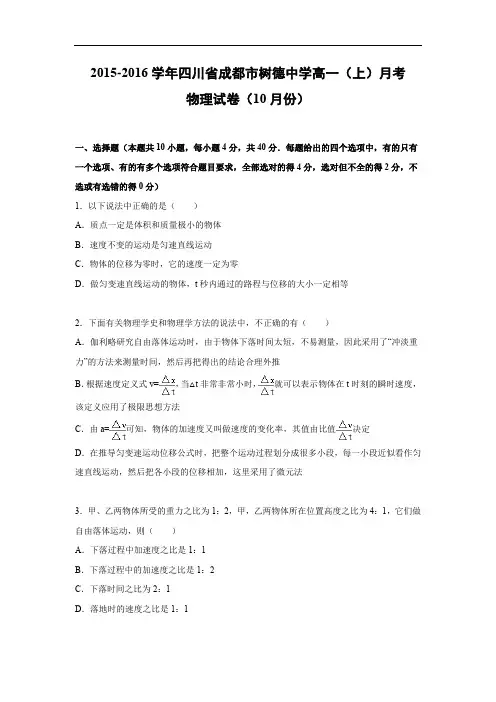 高一物理月考试题及答案-四川成都市树德中学2015-2016学年高一上学期10月月考试题