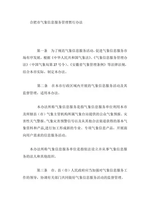 合肥市气象信息服务管理暂行办法