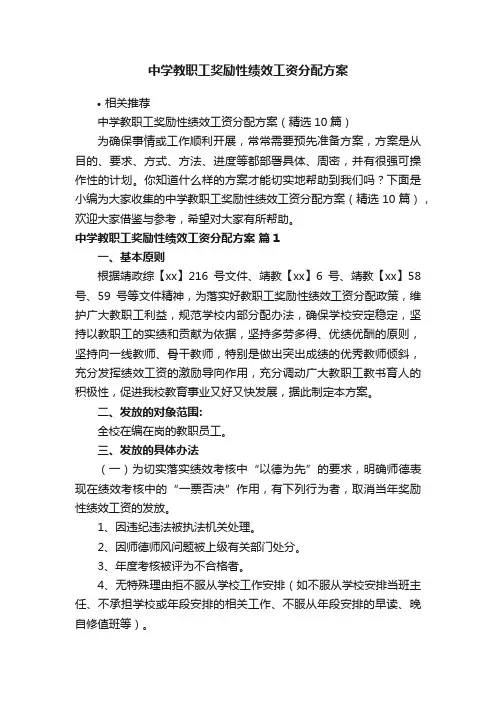 中学教职工奖励性绩效工资分配方案