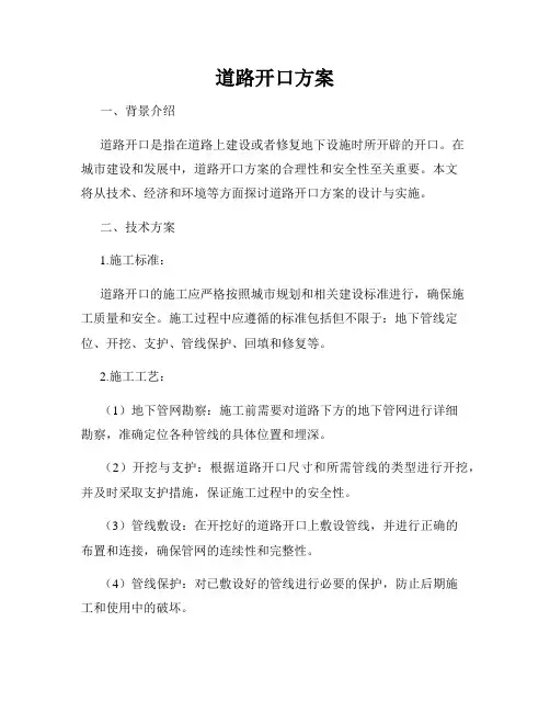 道路开口方案
