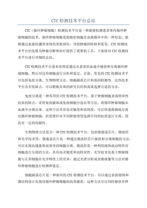CTC检测技术平台总结