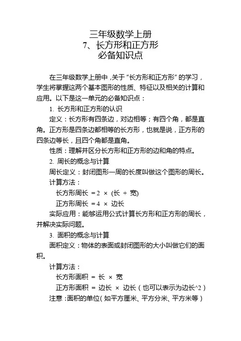 三年级数学上册第七课必备知识点