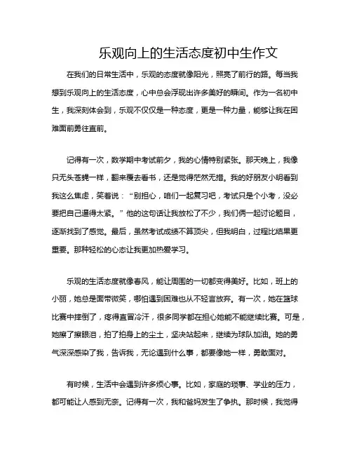 乐观向上的生活态度初中生作文