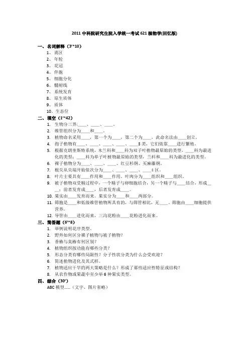 2011中科院研究生院入学统一考试621植物学