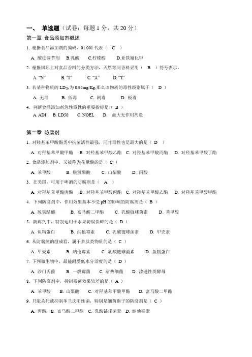 食品添加剂习题1单选题