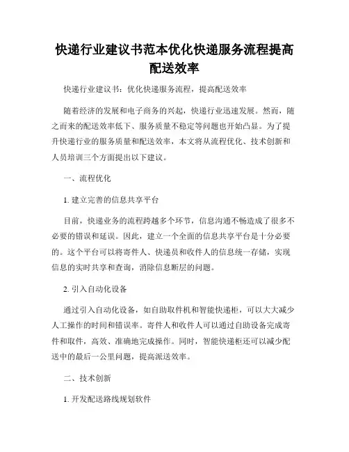 快递行业建议书范本优化快递服务流程提高配送效率