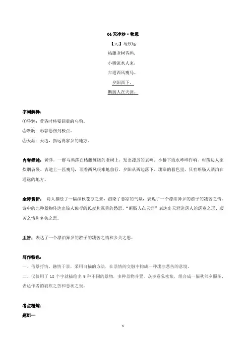 七上04《天净沙》-初中语文古诗词赏析考点梳理与实训(含答案)-部编版