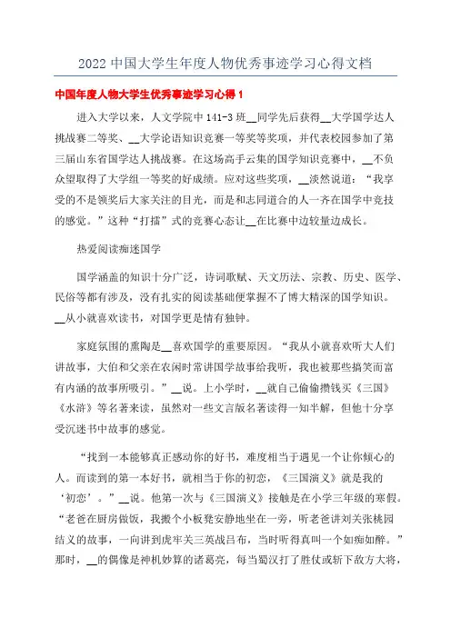 2022中国大学生年度人物优秀事迹学习心得文档