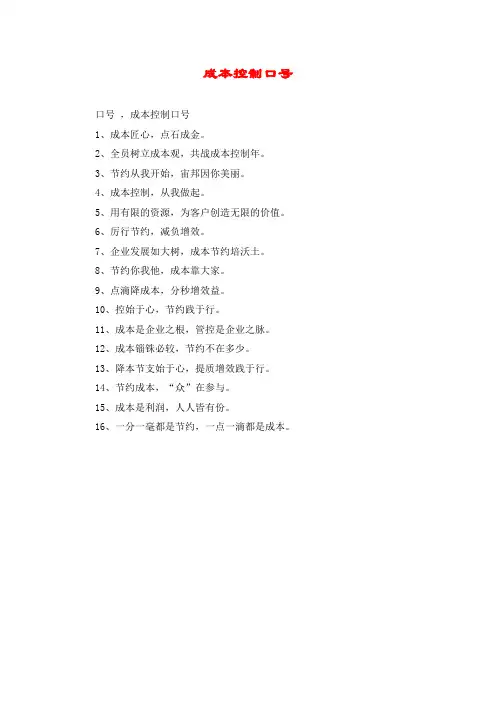 成本控制口号