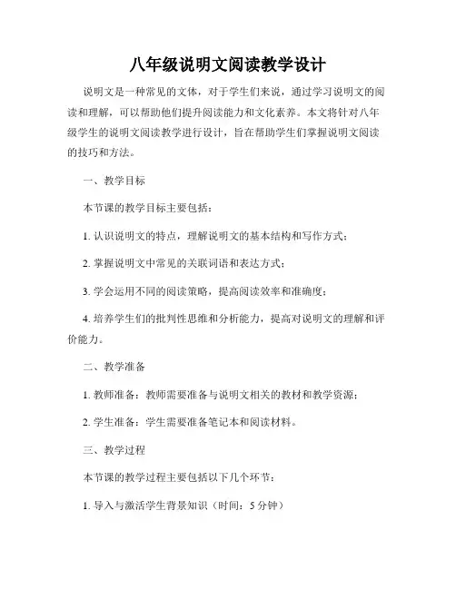 八年级说明文阅读教学设计
