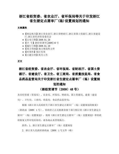 浙江省经贸委、省农业厅、省环保局等关于印发浙江省生猪定点屠宰厂(场)设置规划的通知