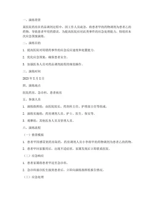 用错药应急预案演练_脚本