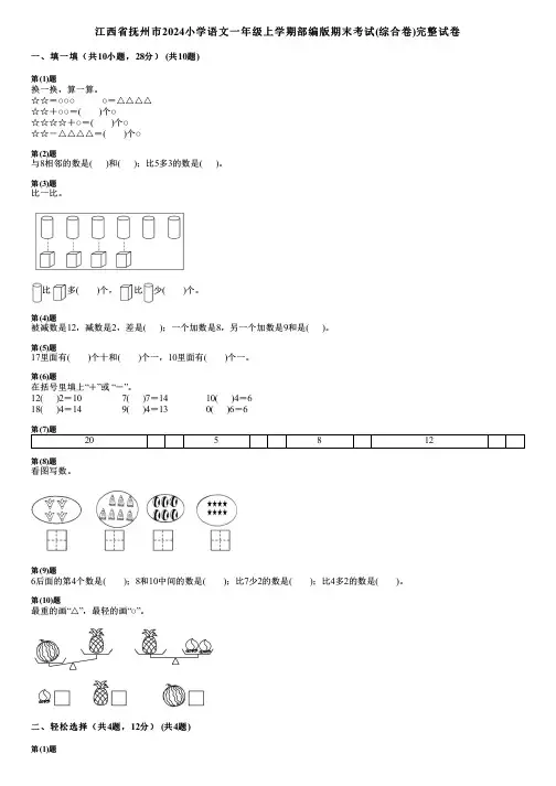 江西省抚州市2024小学数学一年级上学期部编版期末考试(综合卷)完整试卷