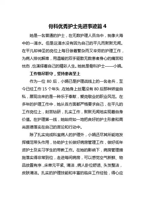 骨科优秀护士先进事迹篇4