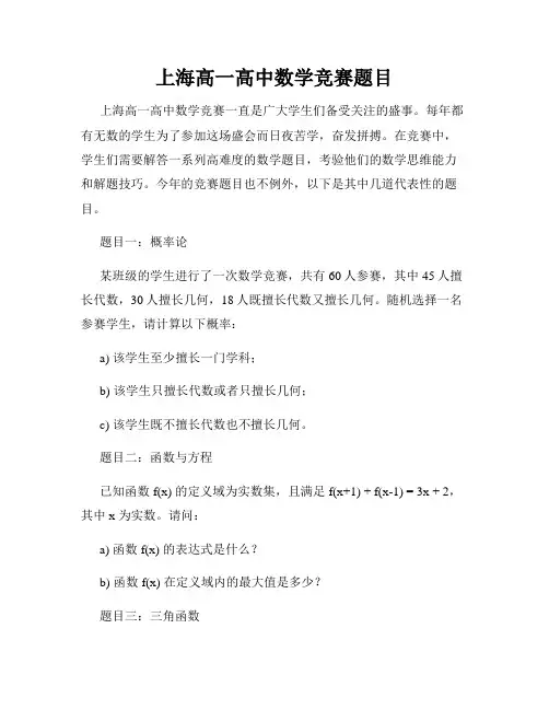 上海高一高中数学竞赛题目