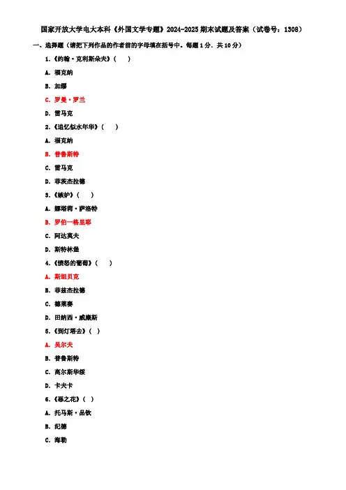国家开放大学电大本科《外国文学专题》2024-2025期末试题及答案(试卷号：1308)