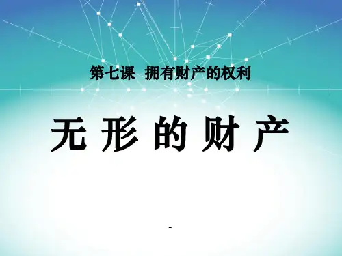无形的财产公开课-课件