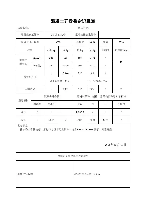 C20混凝土开盘鉴定记录表