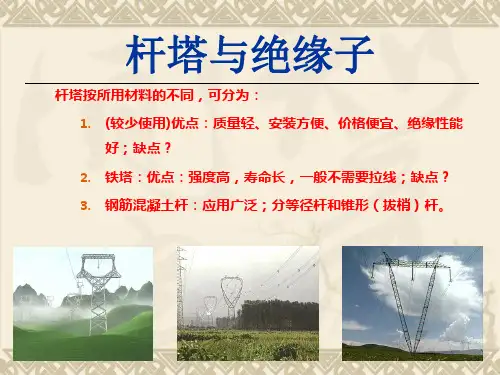 电力线路结构介绍(实物图)PPT课件