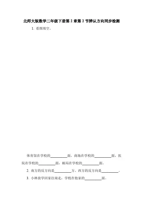 北师大版数学二年级下册第2章第2节辨认方向同步检测.doc