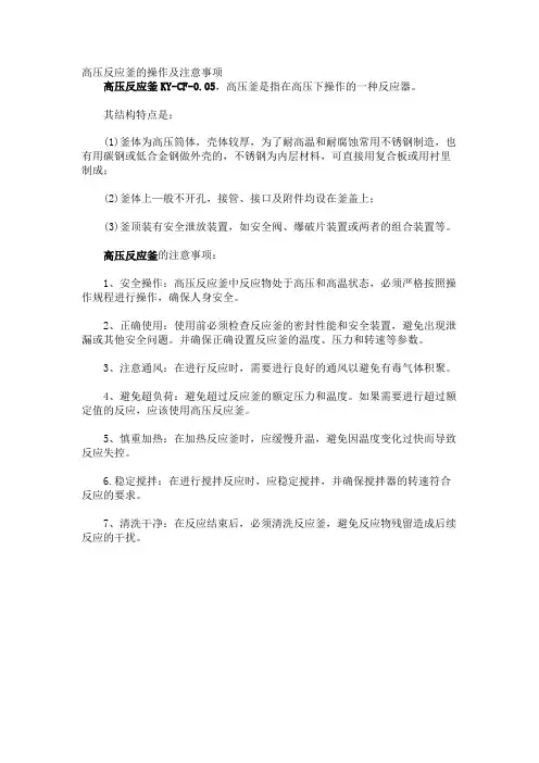 高压反应釜的操作及注意事项