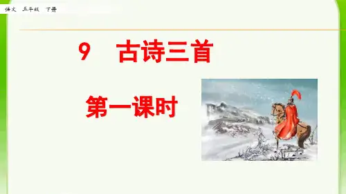 部编版五年级语文下册第九课《古诗三首》